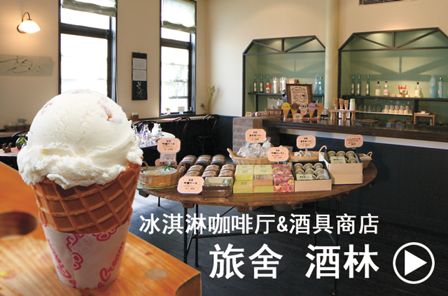 冰淇淋咖啡厅&酒具商店（旅舍 酒林）